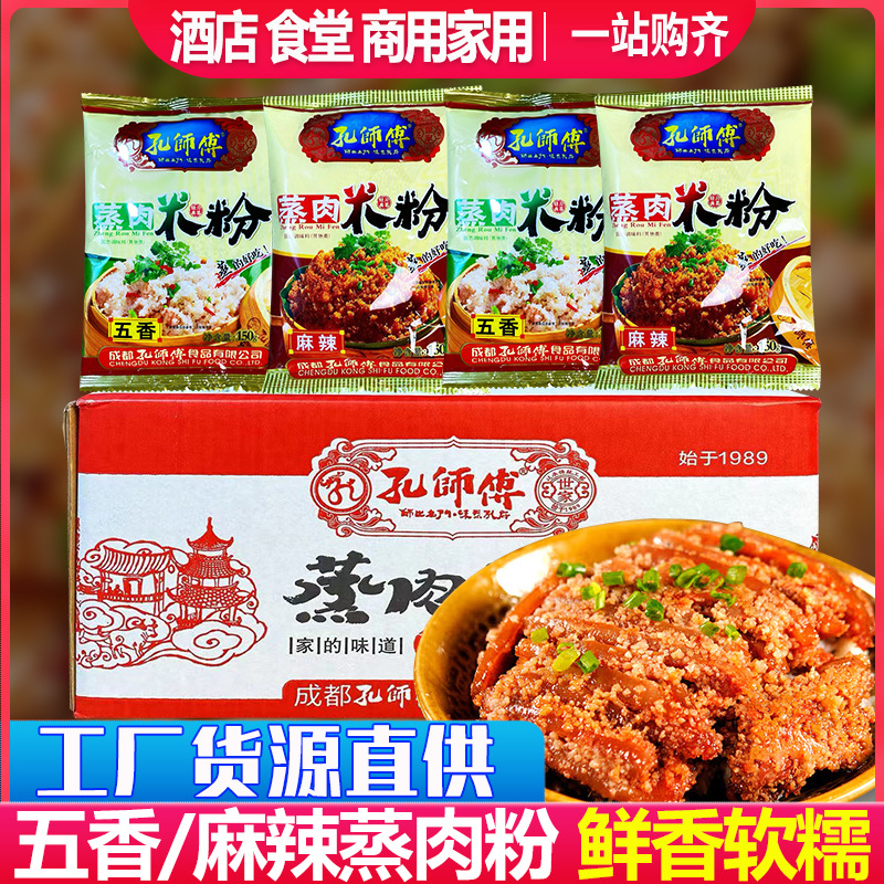 孔师傅蒸肉粉米粉商用四川特产五香麻辣粉蒸肉原味调料专用蒸排骨