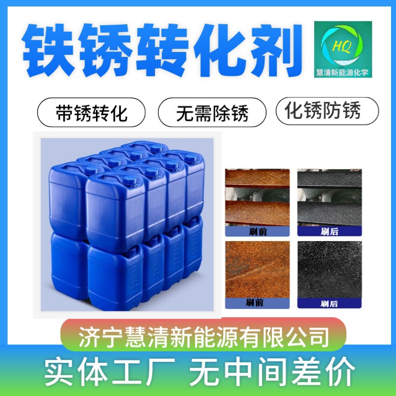 大量批发建筑工程用铁锈防锈固锈转化剂