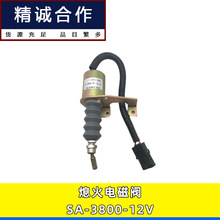 SA-3800-12V适用于工程机械挖掘机配件发电机断油开关熄火电磁阀