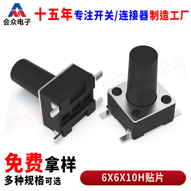 TS-D003 轻触开关6x6x10控制面板按键 6*6*10H贴片开关 TSD003