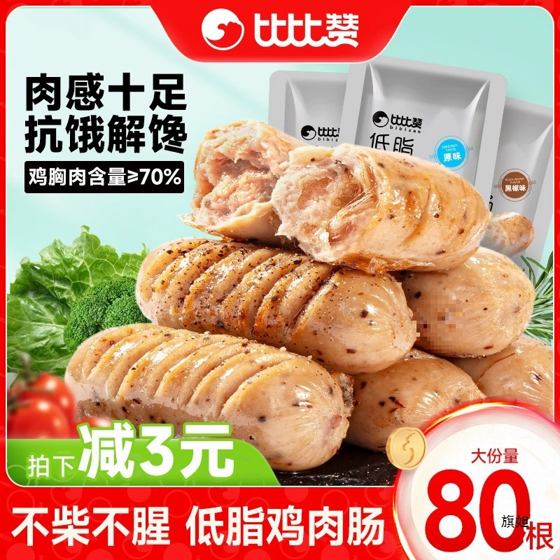 Низкожирная куриная колбаса Bibizan, готовая к употреблению замена еды, высокобелковая куриная колбаса из куриной грудки, обезжиренные пищевые закуски, чтобы удовлетворить тягу к еде