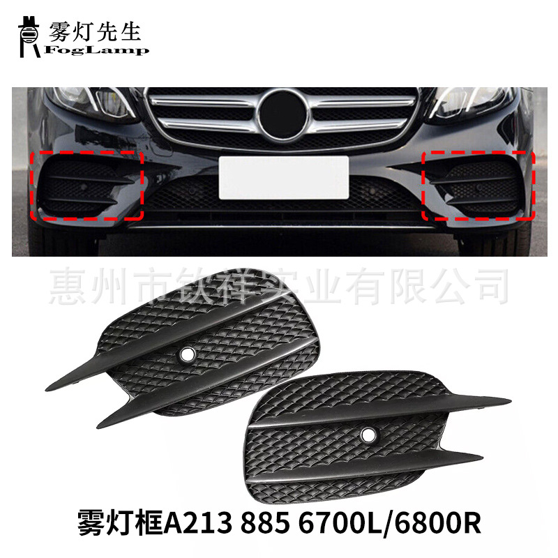 Suitable for Mercedes-Benz E-Class W213 Fog Light Frame Anti-Fog Lampshade Air Intake Grille Decorative Frame 2138856700/6800