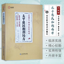 太平惠民和剂局方正版中医用药经验集医案医话中药剂书籍 中医临