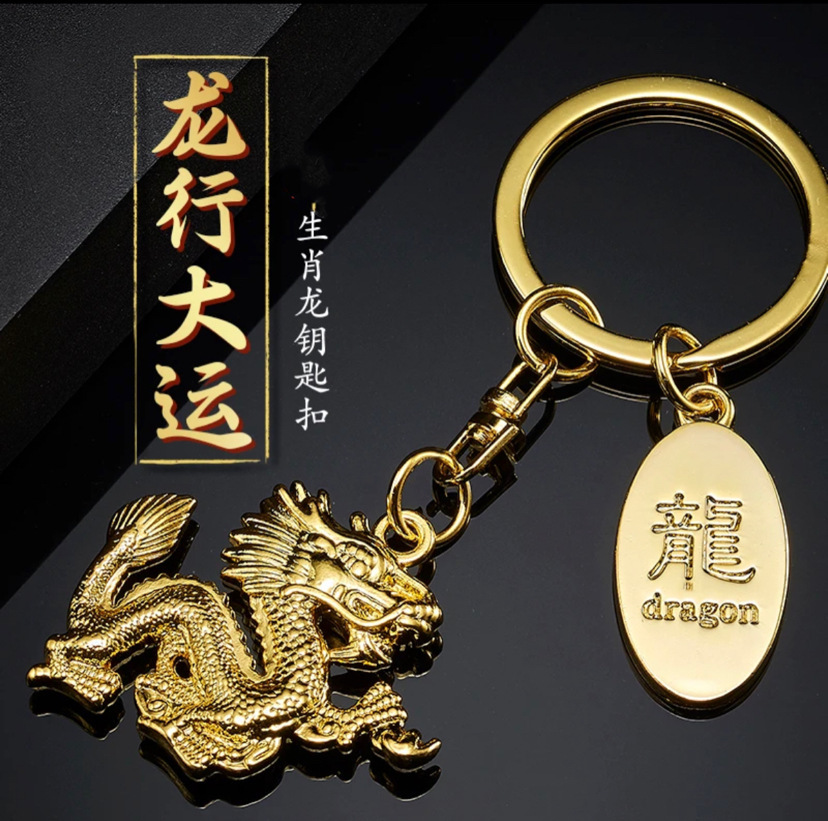 保色龙年钥匙扣挂件金龙挂饰小礼物龙吊坠小礼品钥匙链小饰品