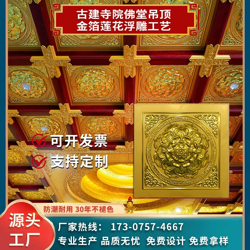 Алюминиевые потолочные панели в античном стиле для буддийских храмов и монастырей, потолочные панели с рельефным изображением лотоса для подземных храмовых комплексов, производитель традиционных строительных материалов.