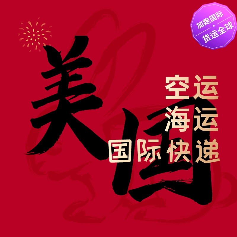 美国空运 跨境物流 美国专线 美国货代 美国FBA 国际物流