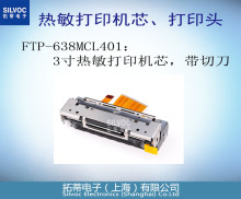 FTP-638MCL401:富士通(Fujitsu)3寸80mm热敏打印机芯，带切刀