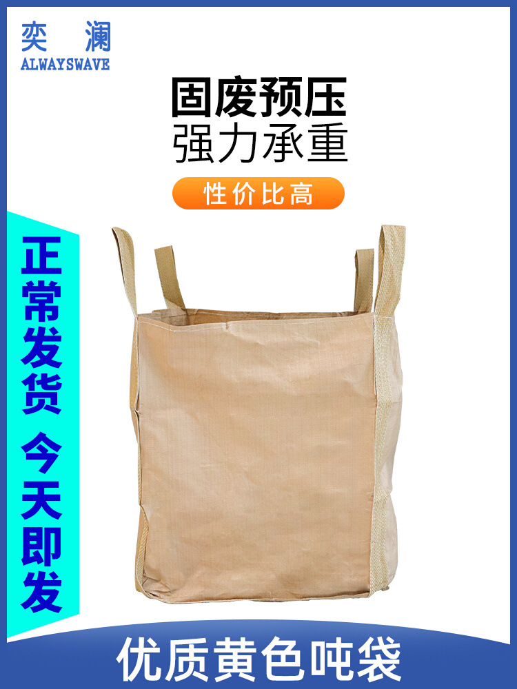 奕澜吨袋1吨黄色太空袋集装袋吨包袋污泥预压袋大开口平底1.2吨