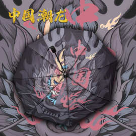 中国潮龙自动雨伞个性男折叠结实晴两雨用黑胶遮阳防紫外线太阳伞