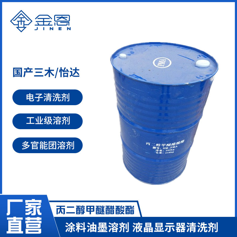 丙二醇甲醚醋酸酯/乙酸酯 PMA 国产三木/怡达 全国销售