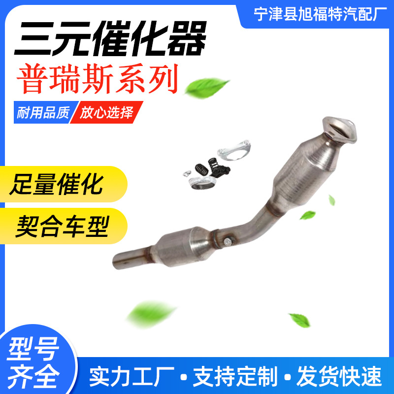 Suitable for Prius Three-Way Catalytic Converter Auto Parts Carrier Flow Exhaust Pipe Catalytic Converter Manufacturer Wholesale