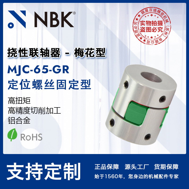 NBK MJC-65-GR  铝合金夹持梅花型挠性联轴器定位螺丝高紧固扭矩