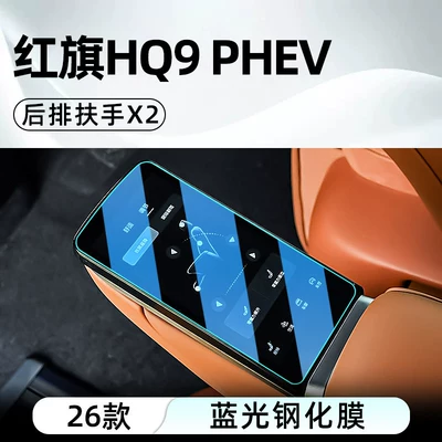 Suitable for 26 models of Car interior film - 26-models-of-hongqi-hq9-phevrear-armrest-x2blue-light-tempered-film