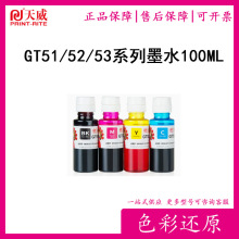 天威gt51/gt52/53墨水四色适用惠普hp518 519 516 538 418打印机