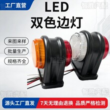 14LED 卡车双色边灯 12‑24V 货车挂车侧边尾灯 改装转向示廓灯