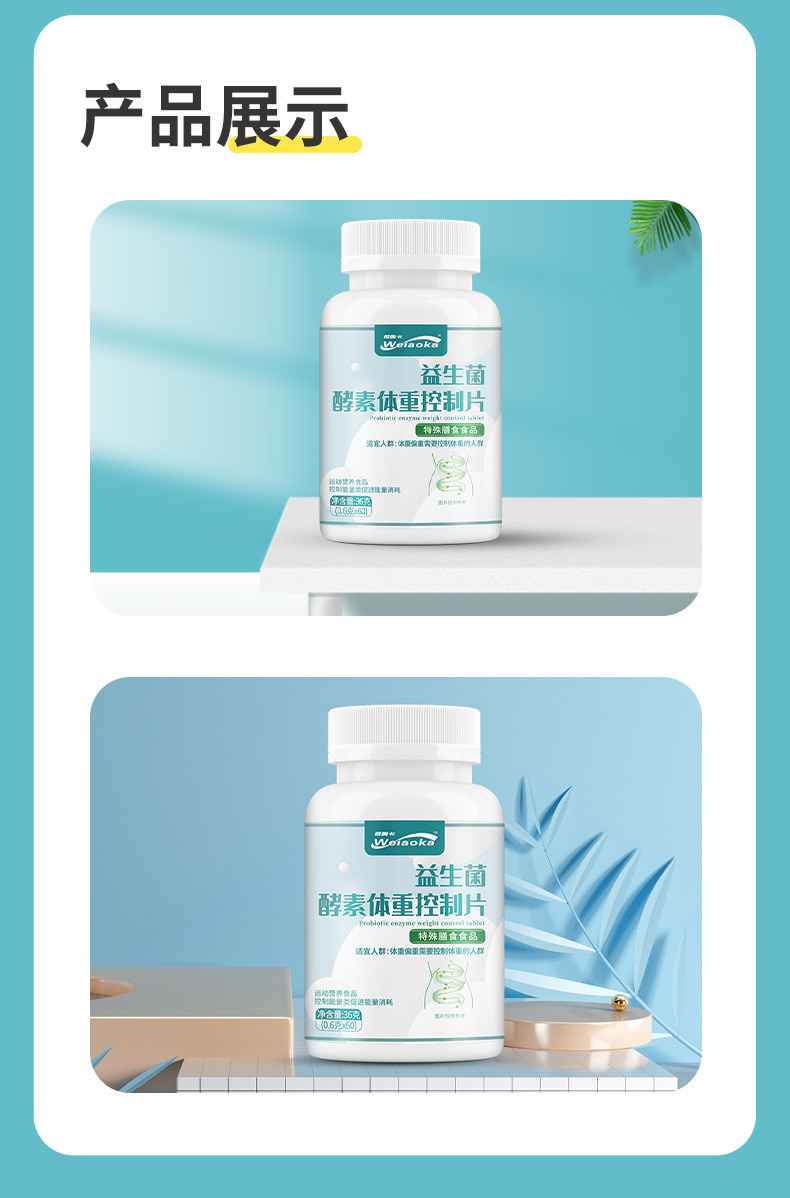 益生菌酵素体重控制片_08