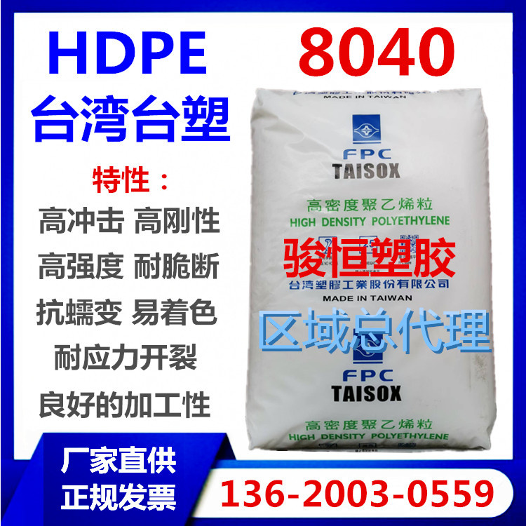 HDPE 台湾台塑 8040 注塑级 高光泽 高冲击 低翘曲 耐应力开裂