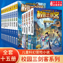 校园三剑客全套15册 谜题版+超级版 杨鹏作品科幻冒险校园小说文