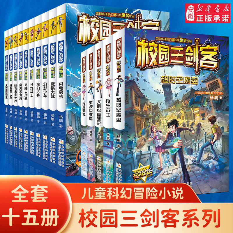 校园三剑客全套15册 谜题版+超级版 杨鹏作品科幻冒险校园小说文