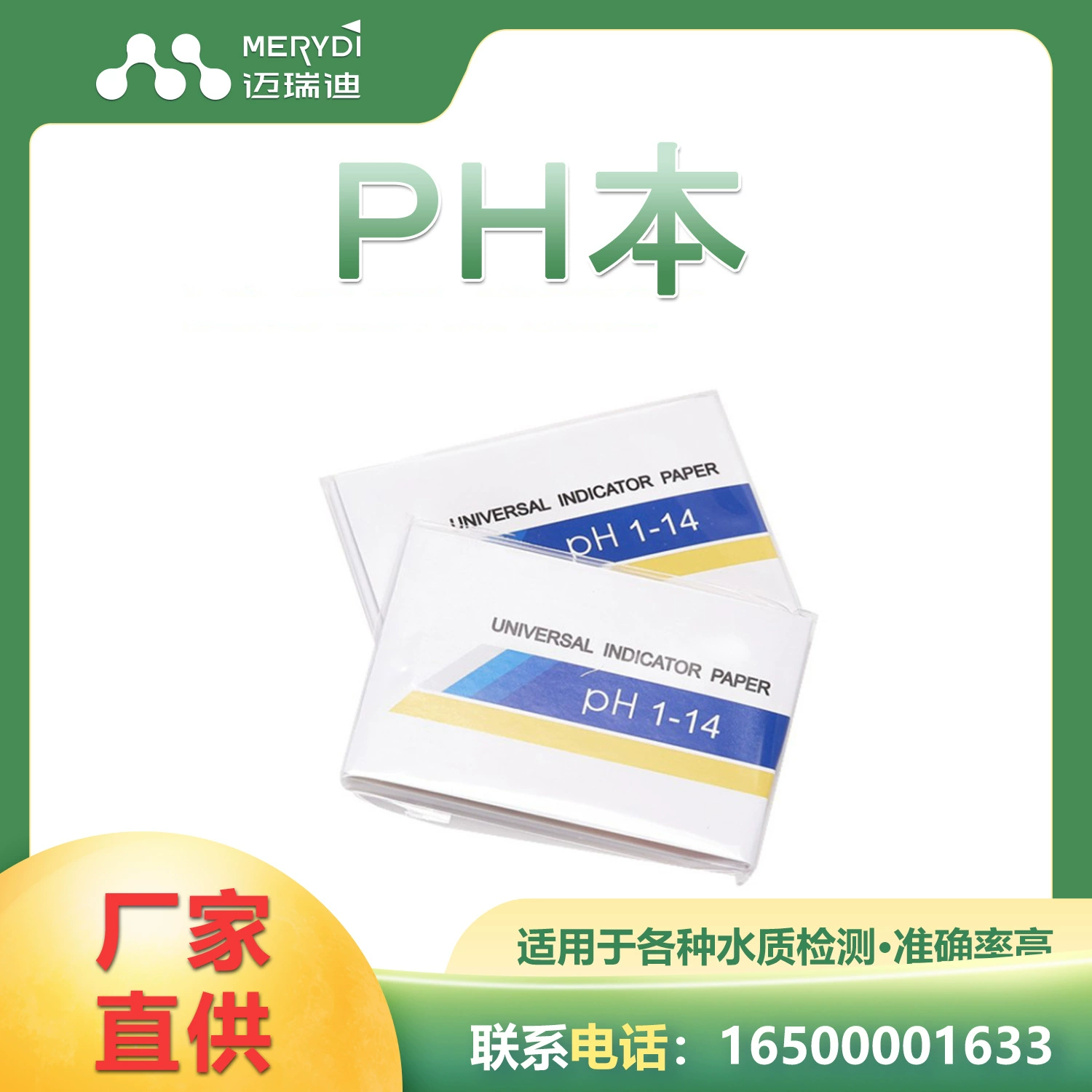 Mairidi pH эта тестовая бумага на качество воды pH обширная тестовая бумага 1-14 guangfan PH тестовая бумага экспорт