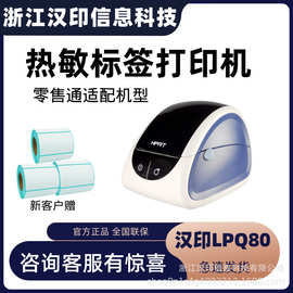 汉印LPQ80 热敏条码打印机不干胶标签机价格标签打码机超市打价机
