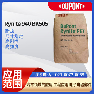 DuPont resin PETRynite 940 BK505 heat resistant, dimensionally stable, high rigidity, high strength steam