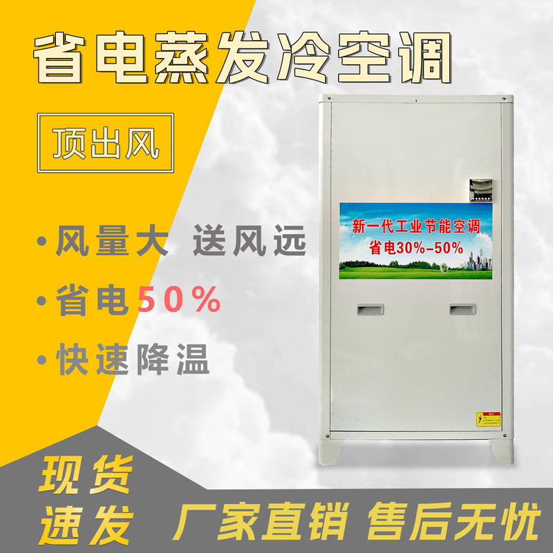 Industrial Evaporative Cooling Air Conditioner Top Air Outlet Low Temperature Refrigeration Power Saving Air Conditioner Factory Workshop Stadium Cooling Wholesale