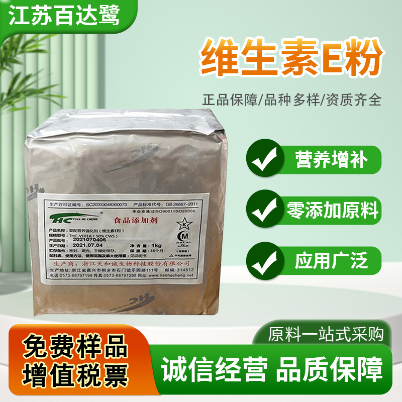 现货批发维生素e粉食品级ve营养强化剂醋酸酯维生素营养强化剂