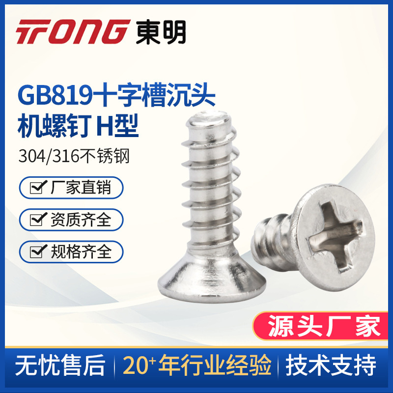 东明304不锈钢十字沉头平尾螺丝平头平尾自攻螺丝钉M4 M5 M6