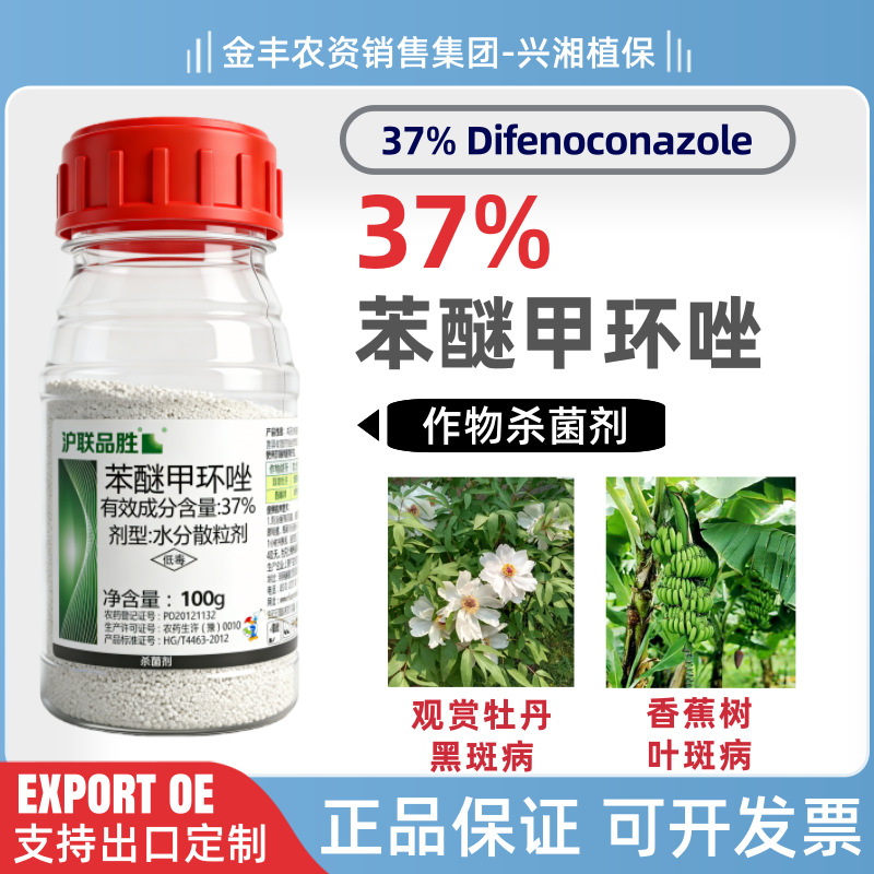 沪联品胜37%苯醚甲环唑 花卉牡丹黑斑病香蕉果树叶斑病杀菌剂正品