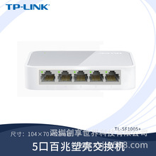 TP-LINK TL-SF1005+ 5口百兆交换机4口网络交换器百兆监控分流器