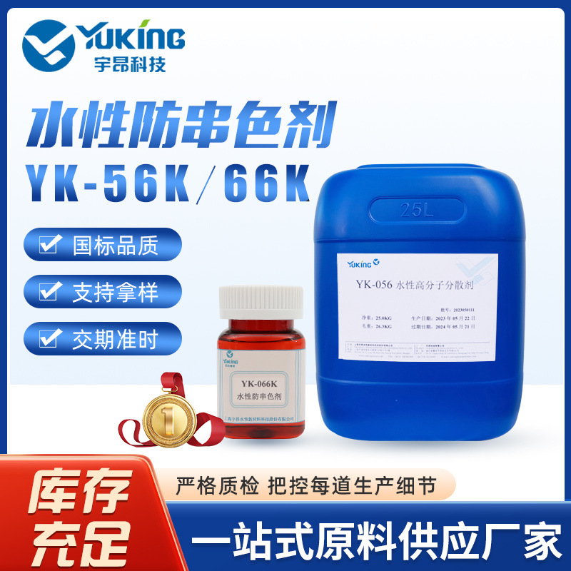 YK-56K，66K防沾剂