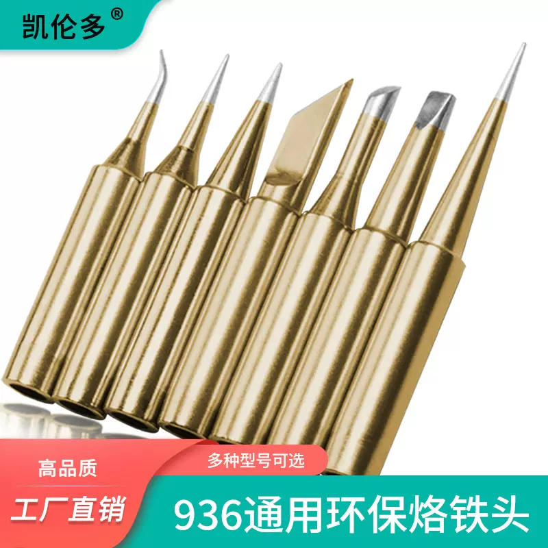 凯伦多936焊台通用焊咀 金色内热式900系列烙铁头尖形刀型马蹄形