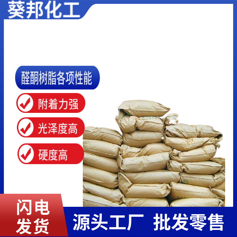 醛酮树脂  醛酮树脂120    涂料厂常用材料 附着力强 硬度高