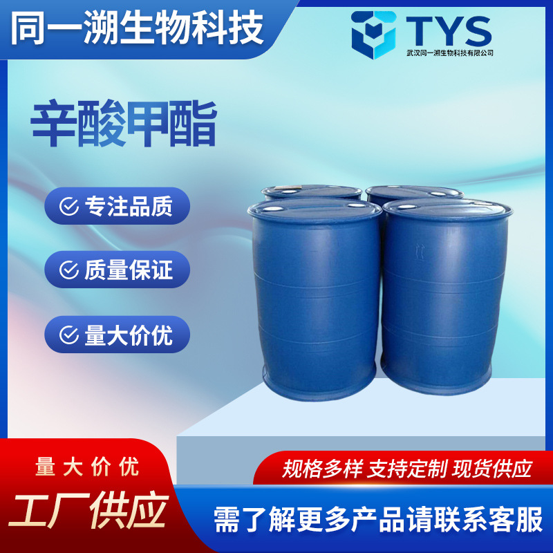 111-11-5辛酸甲酯/正辛酸甲酯同一溯生物现货供应 可分包