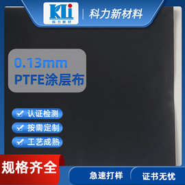 科力0.13mm防腐包覆玻璃纤维四氟布 工厂直销隔热特氟龙高温布
