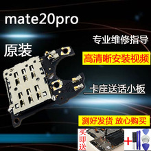 适用华为MATE20PRO/mate30pro卡座小板 LYA-AL00送话器麦克风卡槽