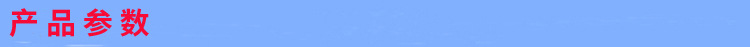 产品参数