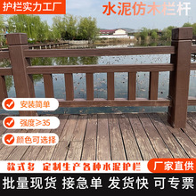 水泥仿木护栏 新农村鱼塘景区美化水利河道栏杆景观水泥仿木护栏