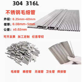 不锈钢小圆管304小管毛细管 精密管 各种精密切割加工