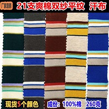 针织条布面料21支爽棉双纱平纹单面汗布260克宽窄条间条布条子布