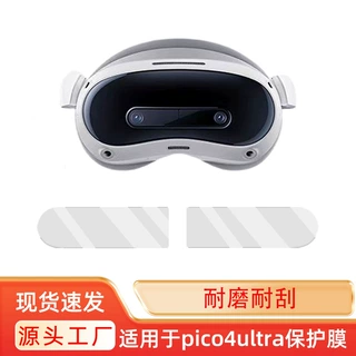适用pico4 ultra贴膜vr一体机配件pico4ultra高清防刮镜头保护膜