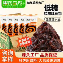 低糖粒粒红豆沙馅料月饼馅包子面包蛋黄酥馅料家用烘焙低糖月饼馅