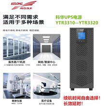 ���AUPS���g���ԴYTR3110�ھ�ʽ���M�γ�10KVA���o�C���P�I�O��