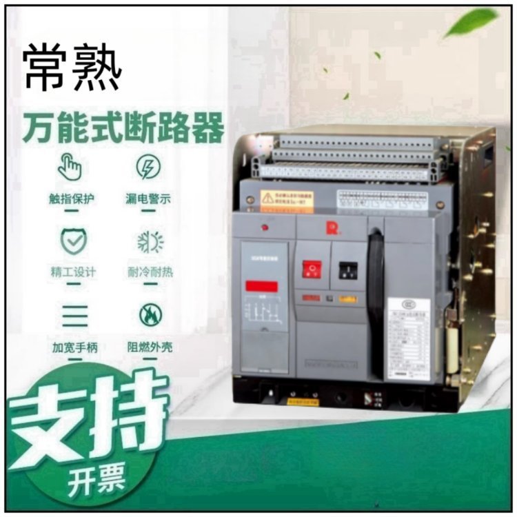 销售常熟框架式断路器CW1-4000/3P-3600A抽屉式固定式可选