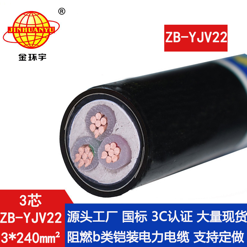 金环宇 ZB-YJV22-3X240平方 铜芯阻燃铠装三芯电力电缆