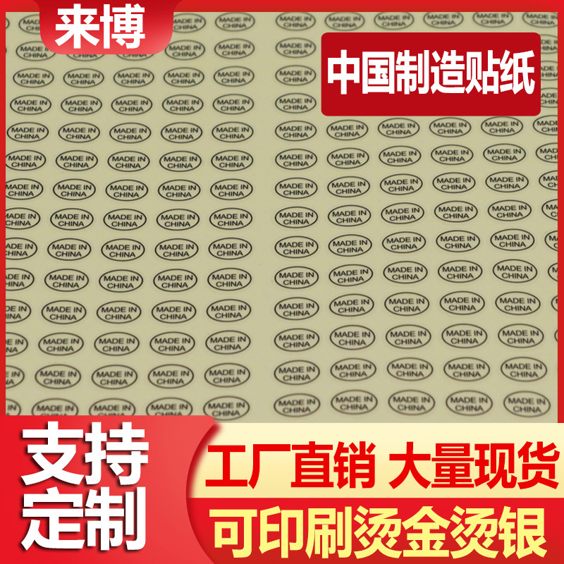 Made in China Self-Adhesive Madeinchina Label Anti-Counterfeiting Sticker Coated Paper Label Paper Transparent Oval Shape