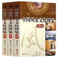 中国风水文化博览 全3册 图解风水入门 古代风水书籍 中国风水