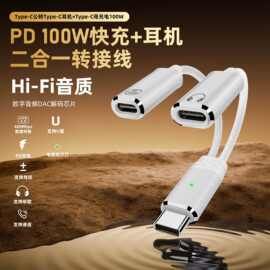 Type-C一分二耳机转接线PD100W快充 适用苹果15/16手机iPad笔记本