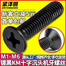 KM黑色十字槽平头螺丝发黑沉头螺丝机牙螺丝钉批发M2/M3/M4/M5/M6